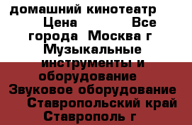 домашний кинотеатр Sony › Цена ­ 8 500 - Все города, Москва г. Музыкальные инструменты и оборудование » Звуковое оборудование   . Ставропольский край,Ставрополь г.